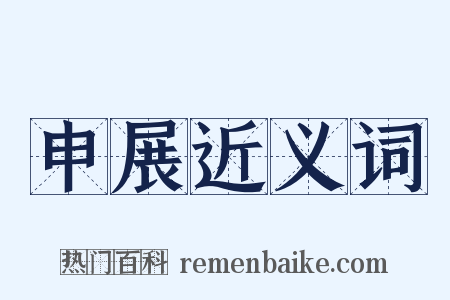 申展近义词是什么意思的图片